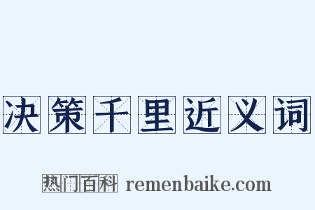 决策千里近义词是什么意思的图片